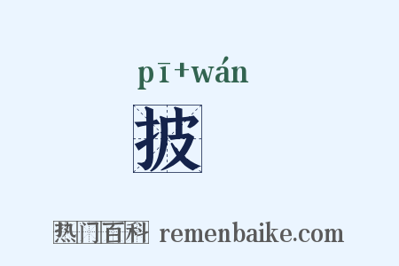 披翫是什么意思的图片